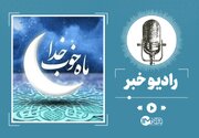 دعای روز سوم ماه رمضان + متن و ترجمه