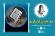 دانلود صوت جزء چهاردهم قرآن کریم رمضان ۱۴۰۳