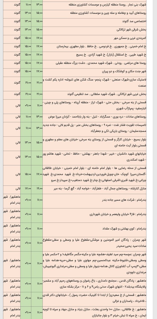 برنامه قطعی برق شهرهای خوزستان سه‌شنبه ۱۴ اسفند