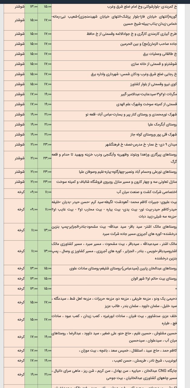 برنامه قطعی برق شهرهای خوزستان سه‌شنبه ۱۴ اسفند