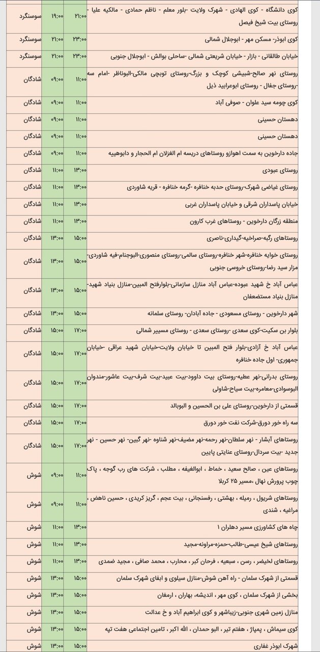 برنامه قطعی برق شهرهای خوزستان سه‌شنبه ۱۴ اسفند