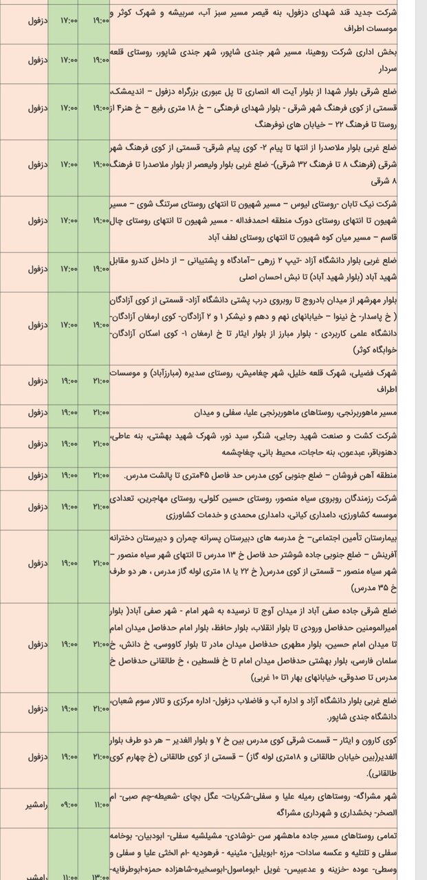 برنامه قطعی برق شهرهای خوزستان سه‌شنبه ۱۴ اسفند