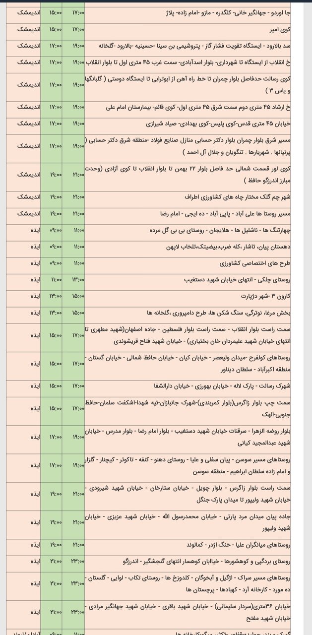 برنامه قطعی برق شهرهای خوزستان سه‌شنبه ۱۴ اسفند