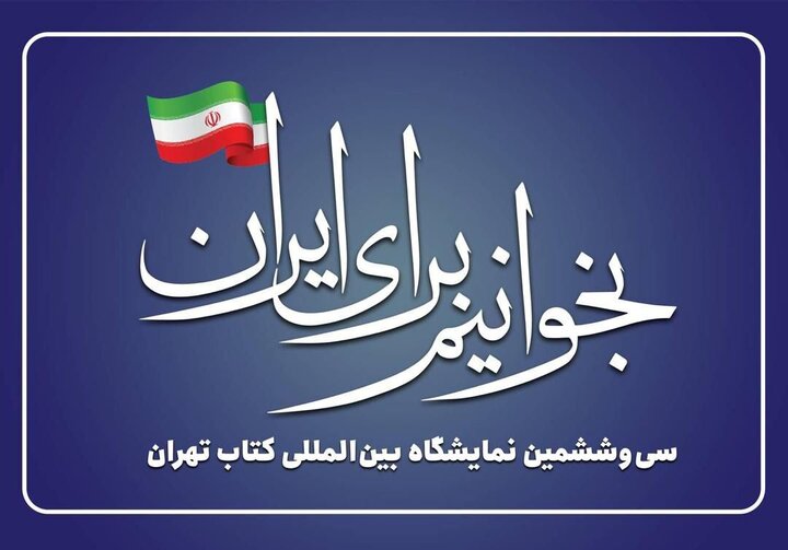 «بخوانیم برای ایران» شعار نمایشگاه بین‌المللی کتاب تهران شد