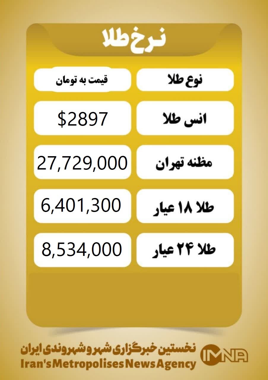 قیمت طلا امروز سهشنبه ۱۴ اسفند ۱۴۰۳