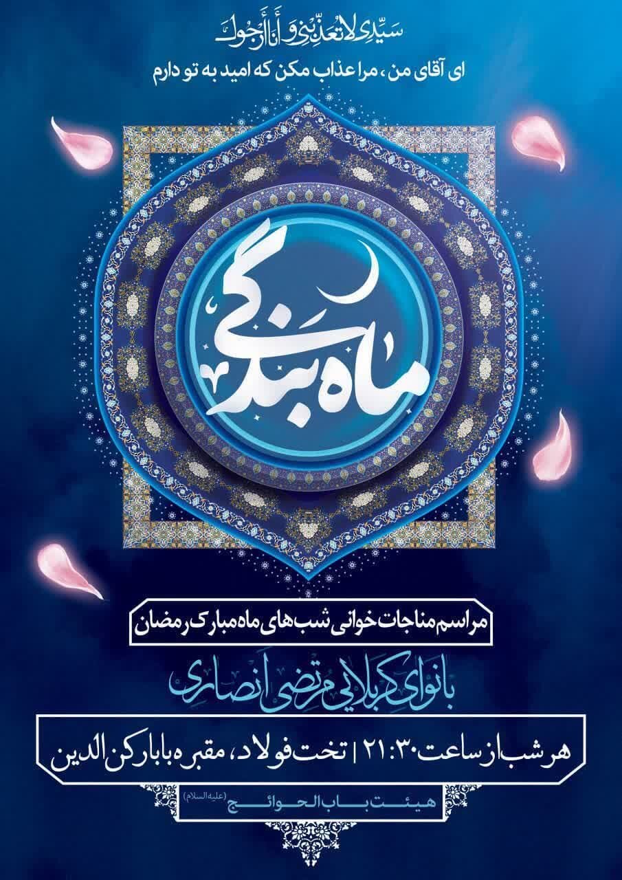 برگزاری شبانه مراسم مناجاتخوانی شبهای ماه رمضان در تخت فولاد