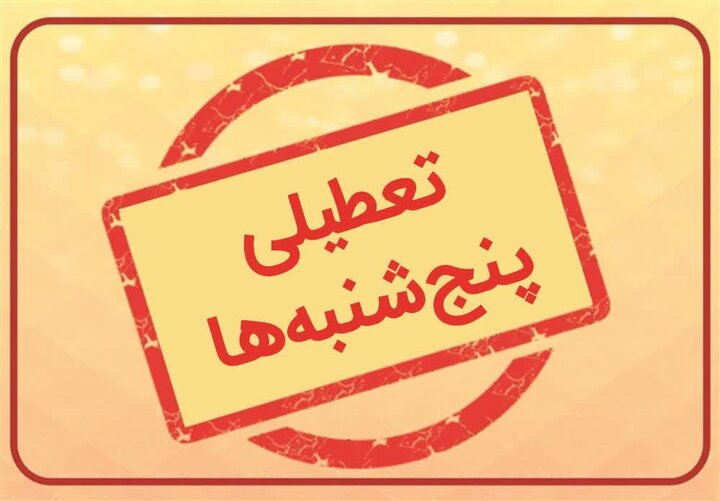 تعطیلی پنجشنبه‌ها در گیلان هفته آینده اجرا می‌شود