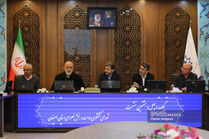 شورای گفت‌و‌‌گوی دولت و بخش خصوصی استان اصفهان