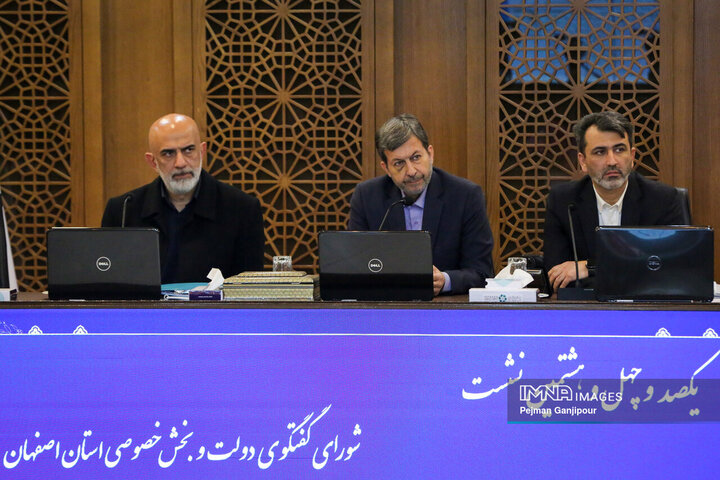 شورای گفت‌و‌‌گوی دولت و بخش خصوصی استان اصفهان