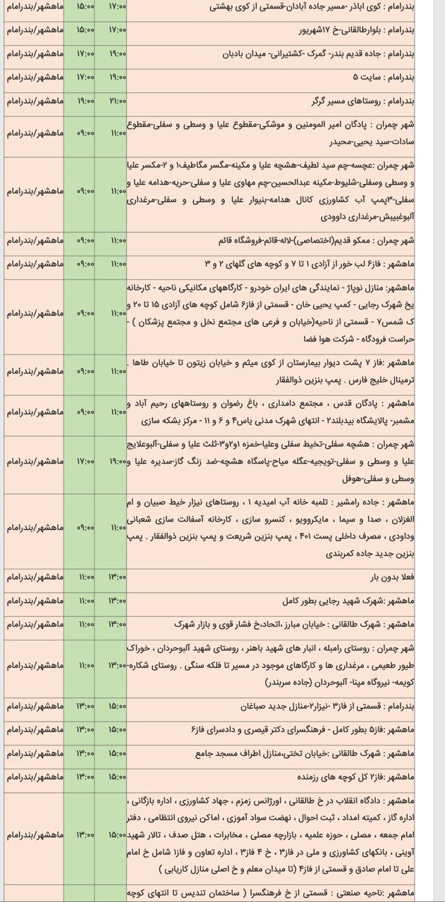 جدول خاموشی شهرهای خوزستان چهارشنبه ۱۵ اسفند