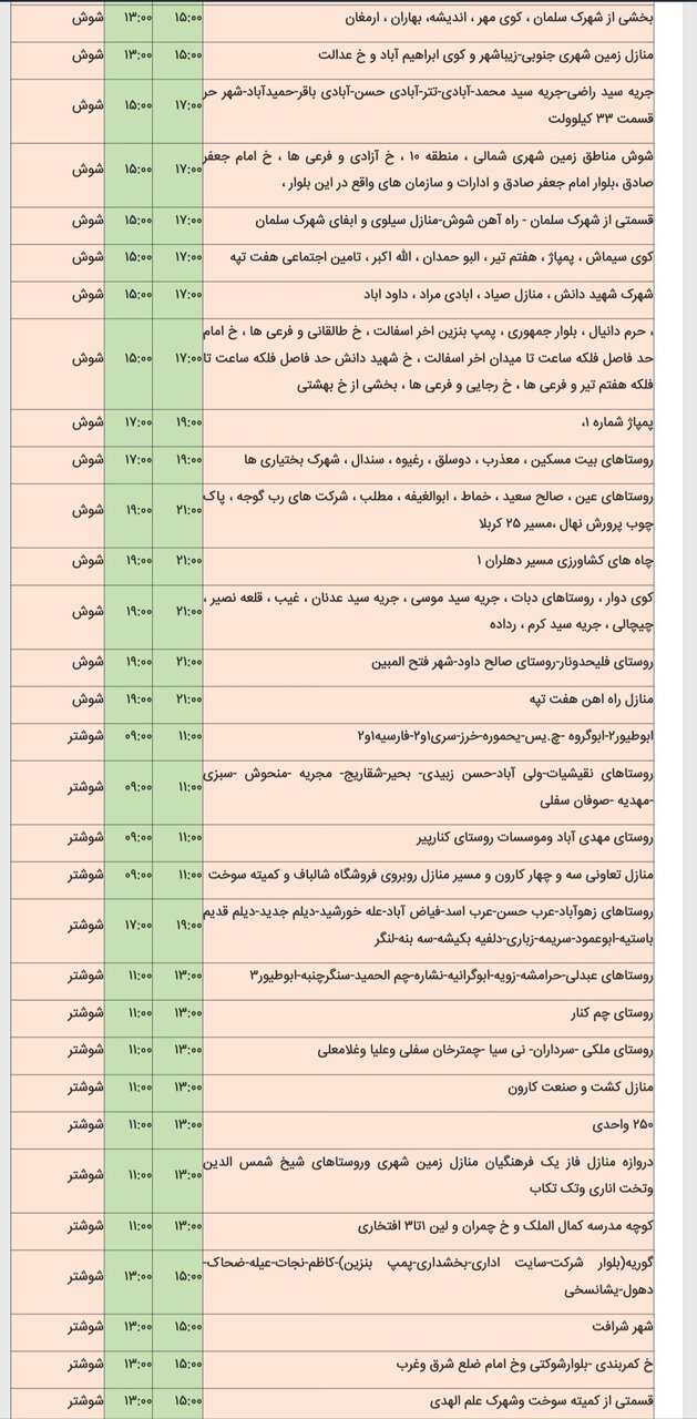 جدول خاموشی شهرهای خوزستان چهارشنبه ۱۵ اسفند