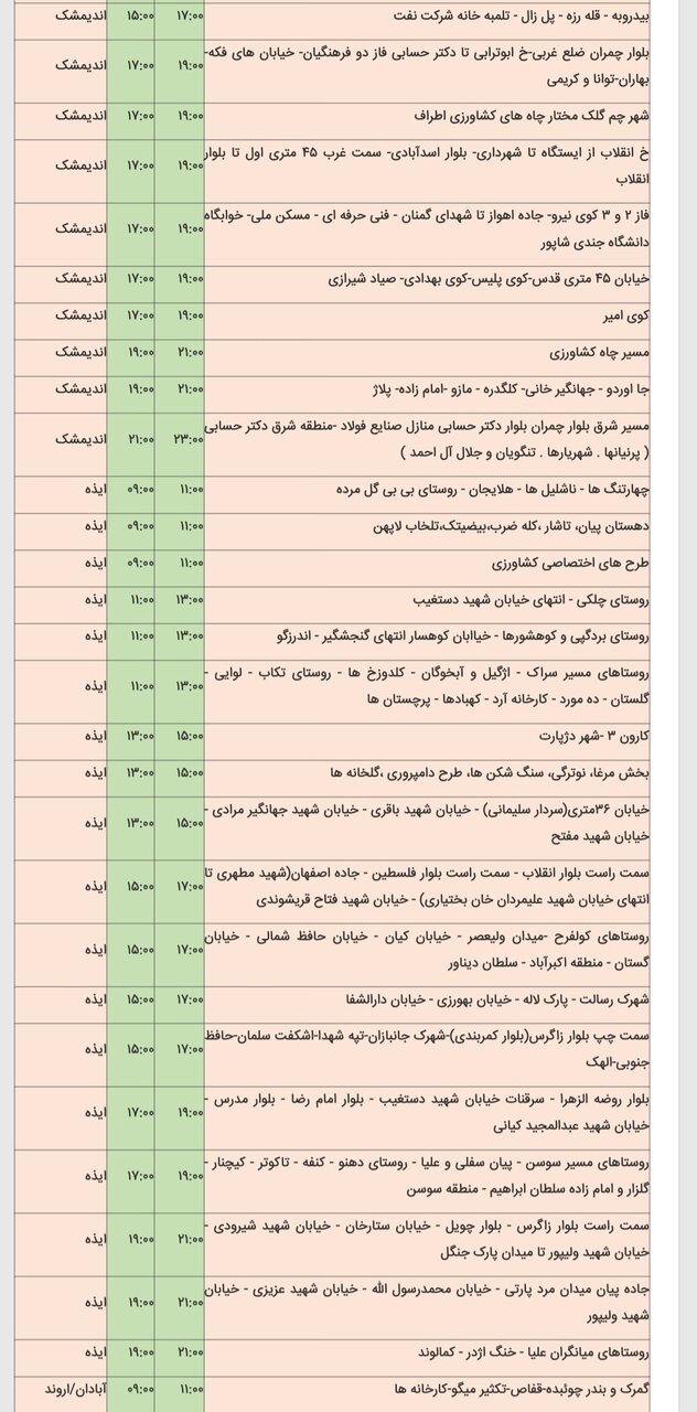 جدول خاموشی شهرهای خوزستان چهارشنبه ۱۵ اسفند