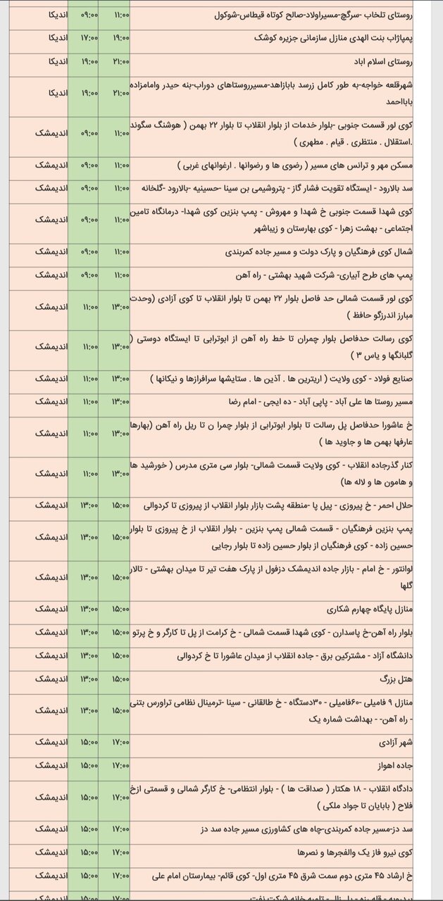 جدول خاموشی شهرهای خوزستان چهارشنبه ۱۵ اسفند
