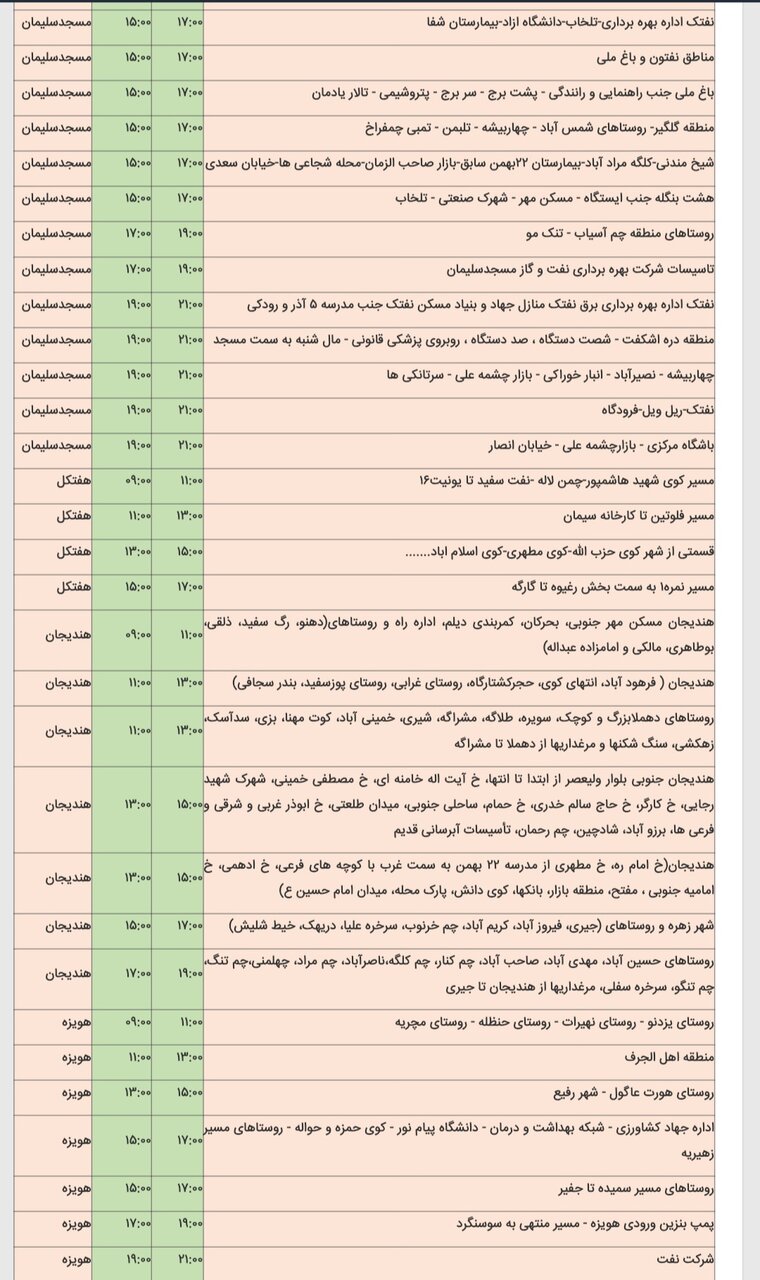 جدول خاموشی برق شهرهای مختلف خوزستان پنجشنبه ۱۶ اسفند