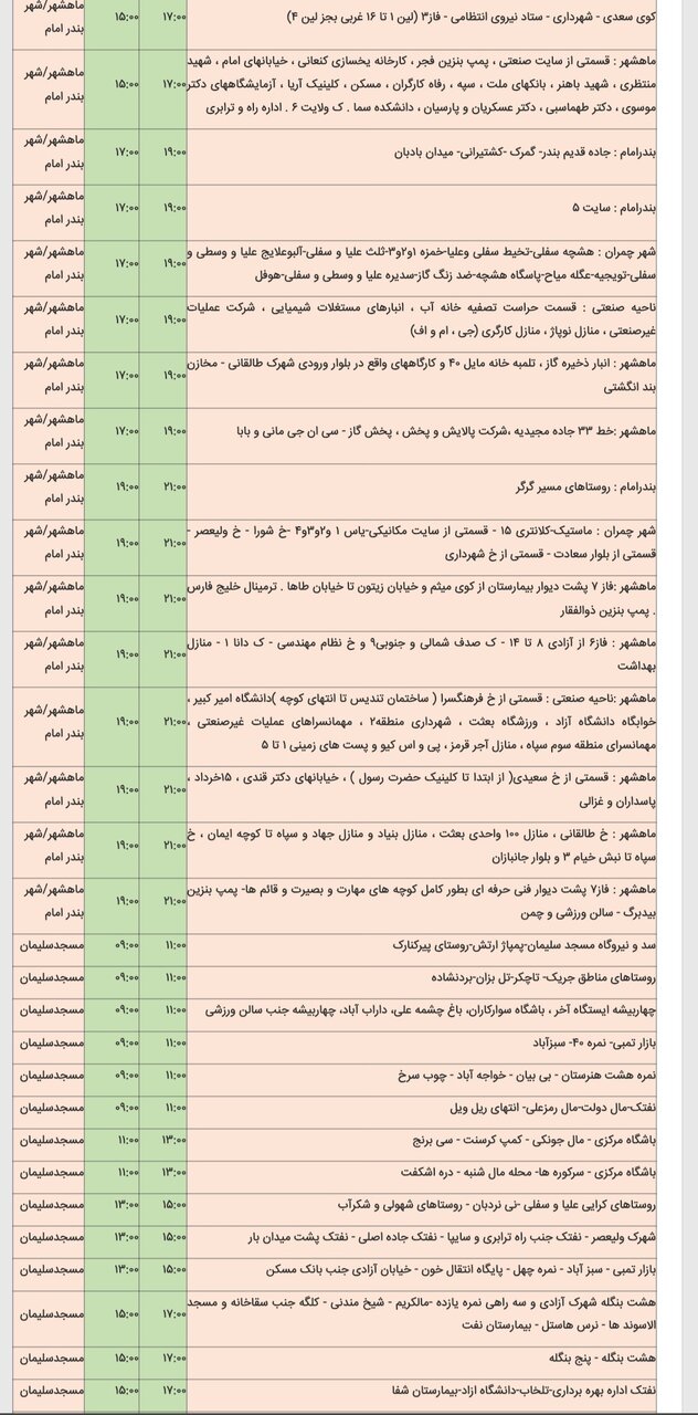 جدول خاموشی برق شهرهای مختلف خوزستان پنجشنبه ۱۶ اسفند