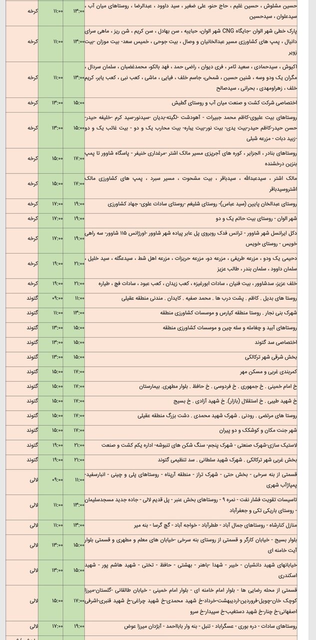 جدول خاموشی برق شهرهای مختلف خوزستان پنجشنبه ۱۶ اسفند