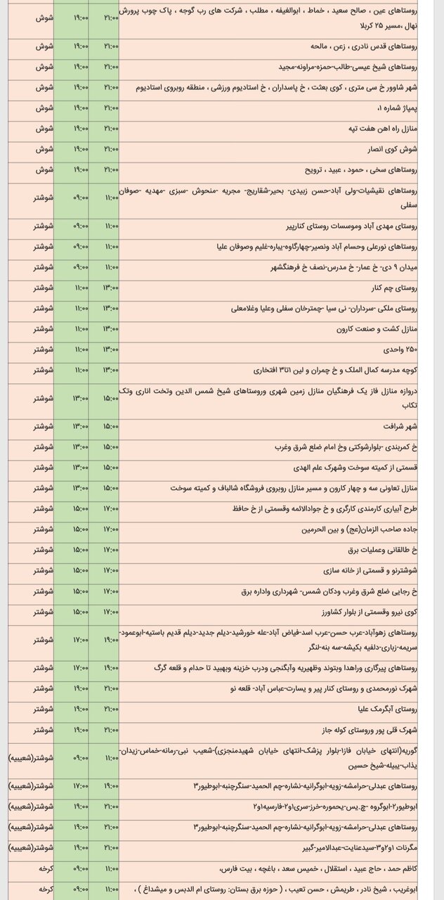 جدول خاموشی برق شهرهای مختلف خوزستان پنجشنبه ۱۶ اسفند