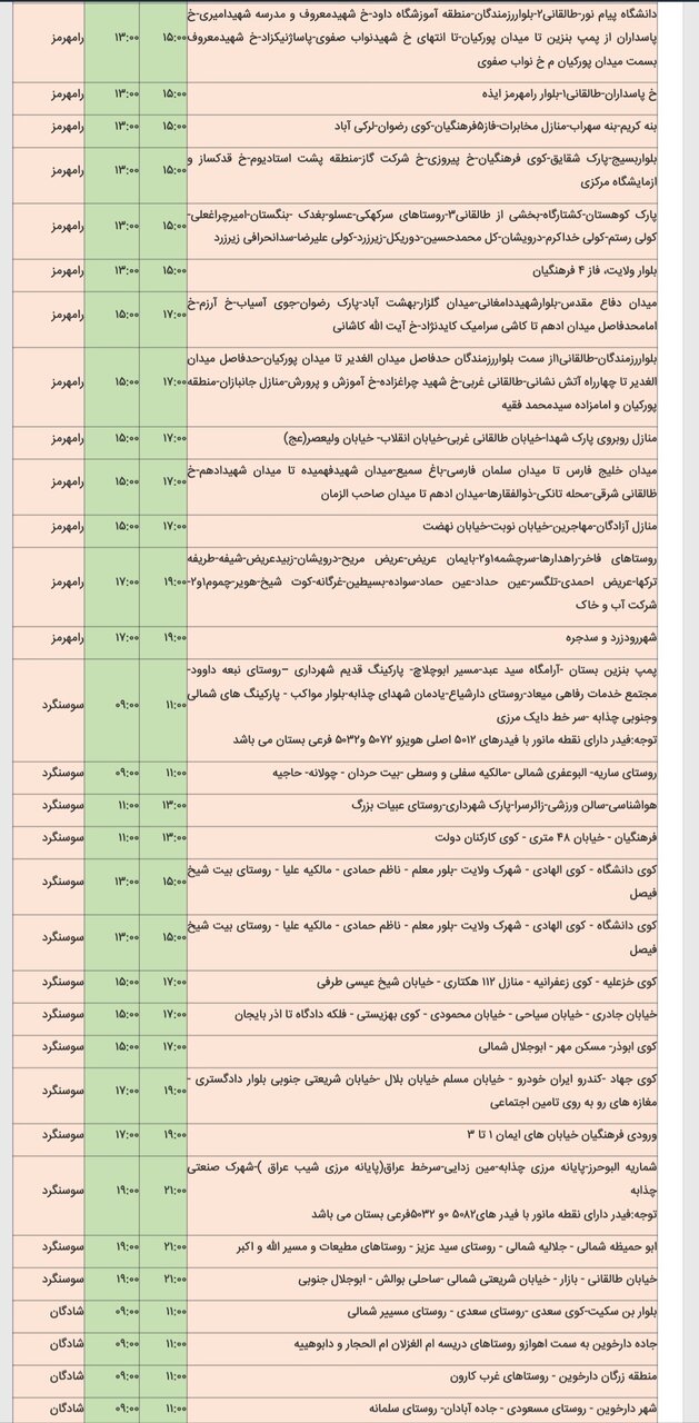 جدول خاموشی برق شهرهای مختلف خوزستان پنجشنبه ۱۶ اسفند