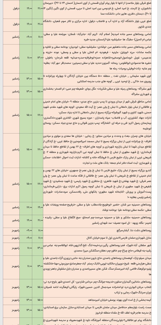 جدول خاموشی برق شهرهای مختلف خوزستان پنجشنبه ۱۶ اسفند