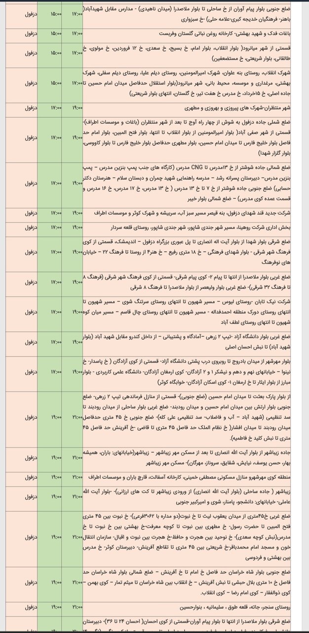 جدول خاموشی برق شهرهای مختلف خوزستان پنجشنبه ۱۶ اسفند