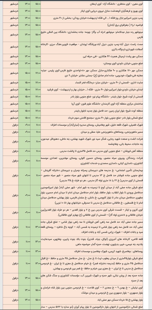 جدول خاموشی برق شهرهای مختلف خوزستان پنجشنبه ۱۶ اسفند