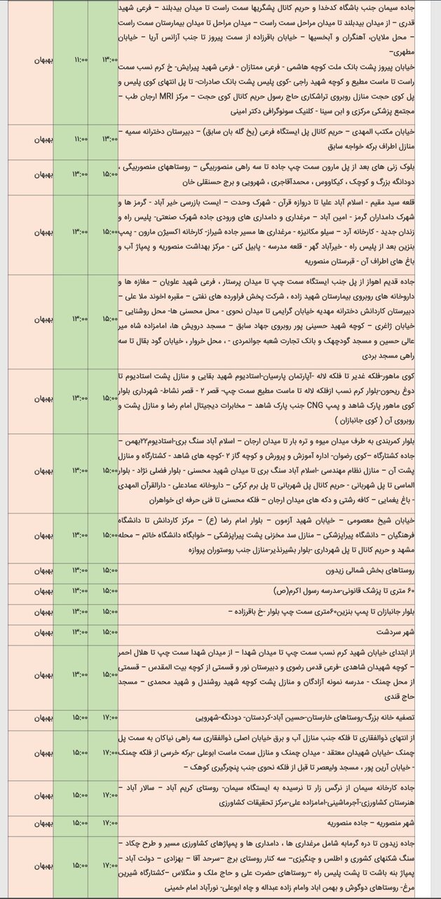 جدول خاموشی برق شهرهای مختلف خوزستان پنجشنبه ۱۶ اسفند