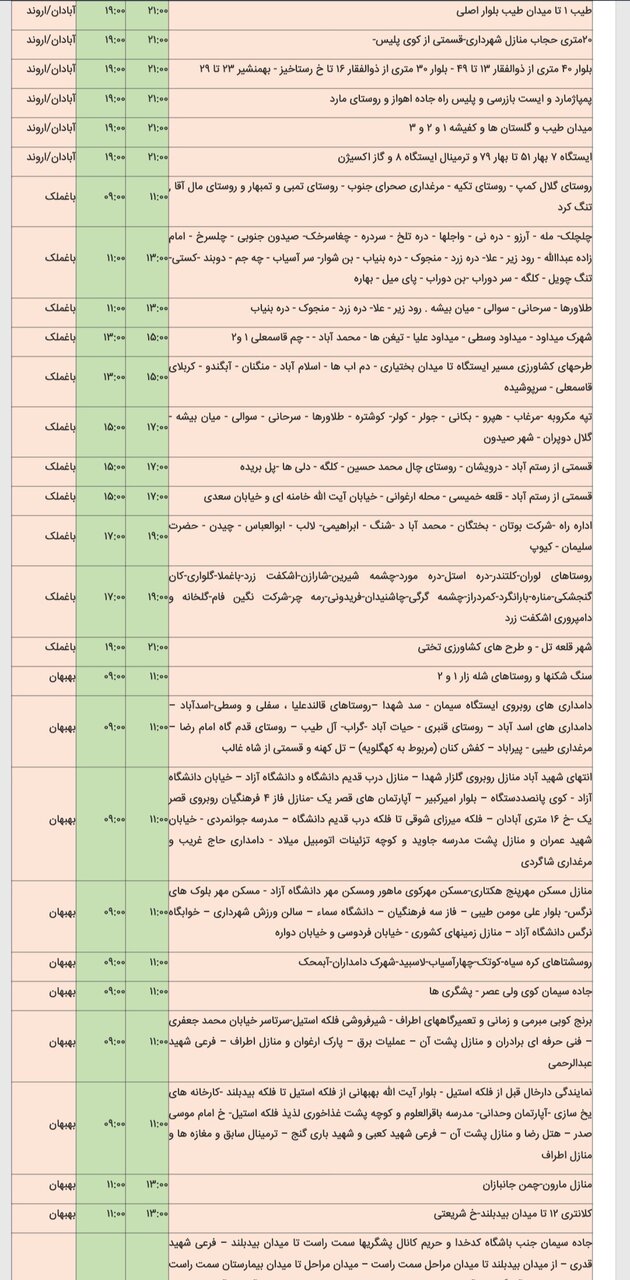 جدول خاموشی برق شهرهای مختلف خوزستان پنجشنبه ۱۶ اسفند