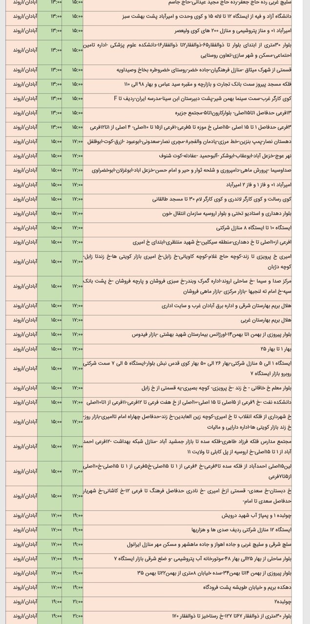 جدول خاموشی برق شهرهای مختلف خوزستان پنجشنبه ۱۶ اسفند