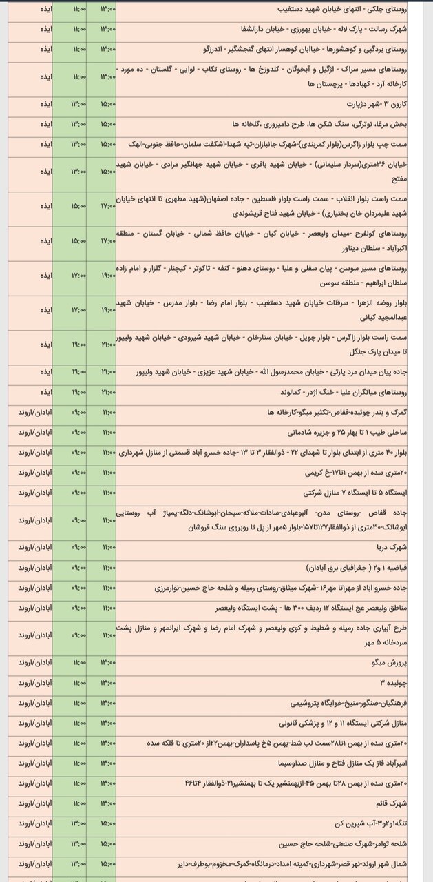 جدول خاموشی برق شهرهای مختلف خوزستان پنجشنبه ۱۶ اسفند