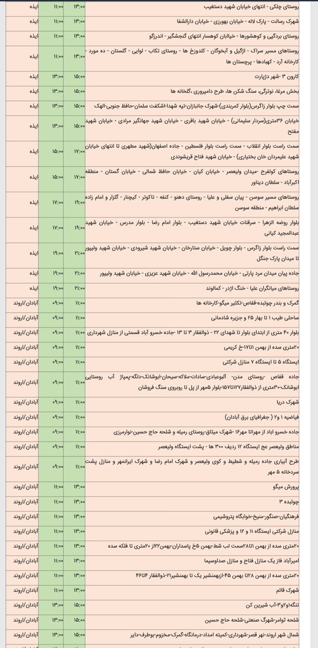 جدول خاموشی برق شهرهای مختلف خوزستان پنجشنبه ۱۶ اسفند