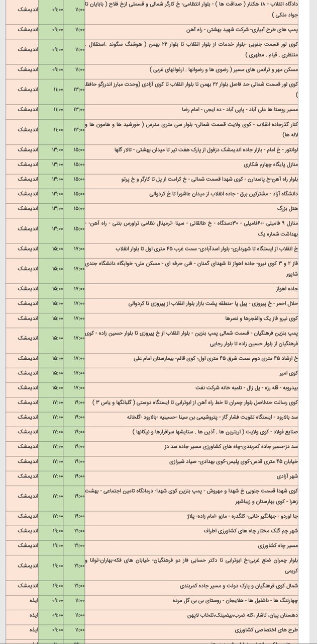 جدول خاموشی برق شهرهای مختلف خوزستان پنجشنبه ۱۶ اسفند