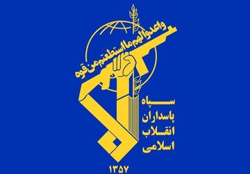 اطلاعیه شماره ۲ روابط عمومی سپاه پاسداران انقلاب اسلامی