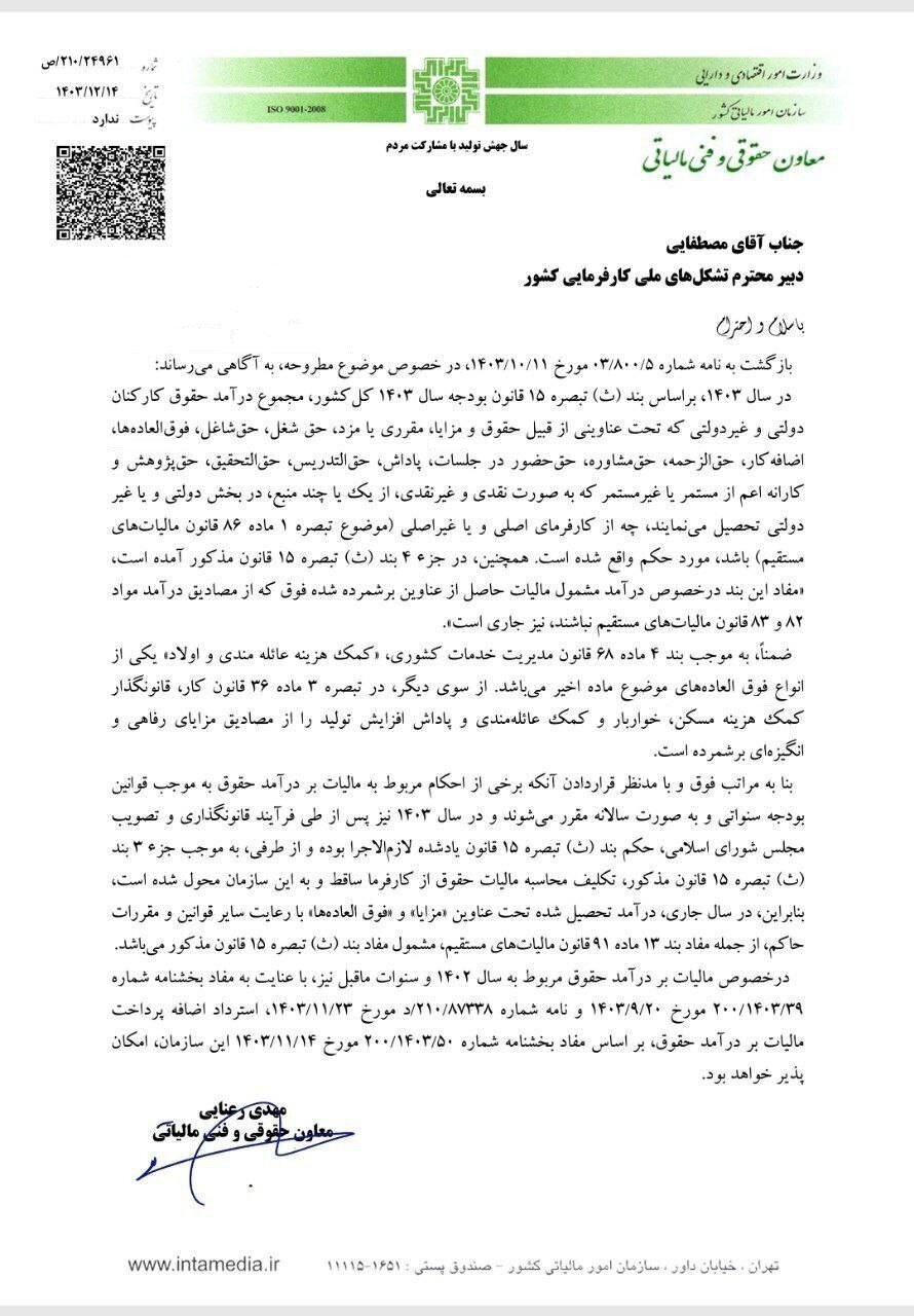 مزایا، فوقالعادهها و پاداشها مشمول مالیات بر حقوق میشود + سند