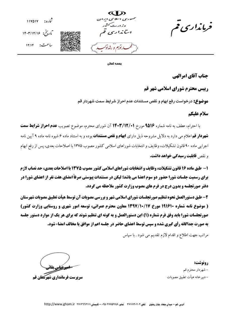 فرمانداری قم مصوبه شورای شهر درباره شرایط احراز شهردار قم را مردود دانست