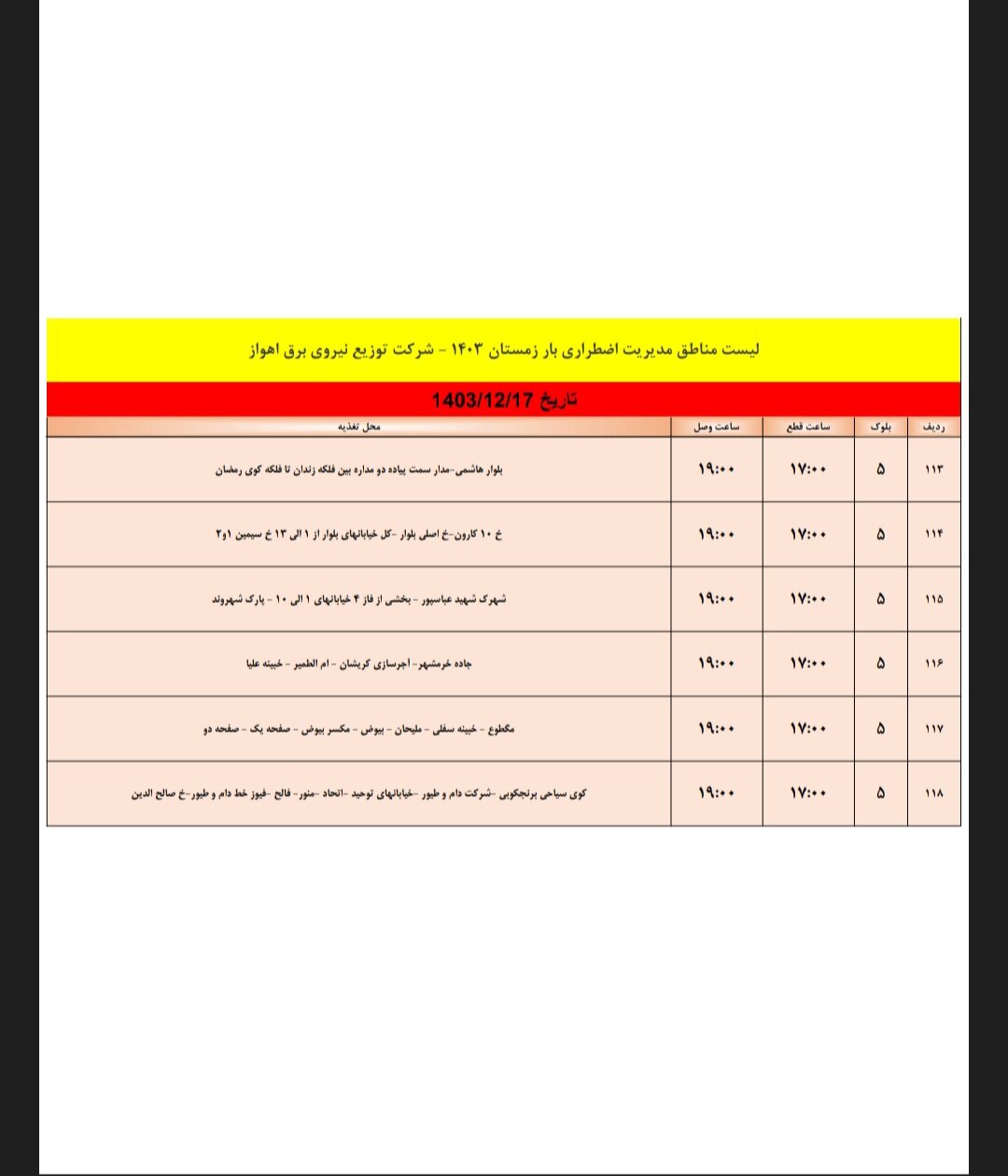 برنامه قطعی برق اهواز جمعه ۱۷ اسفند/ ۱۱۸ نقطه اهواز فردا خاموش می‌شود