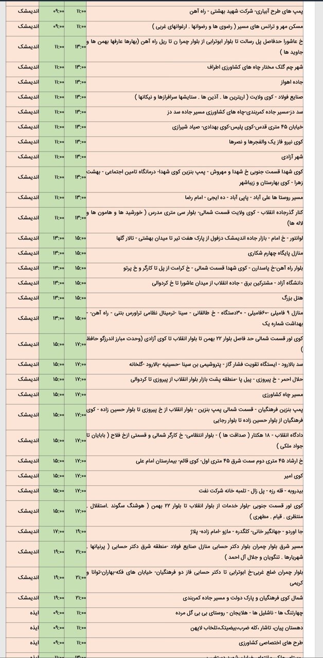 جدول خاموشی برق شهرهای مختلف خوزستان جمعه ۱۷ اسفند