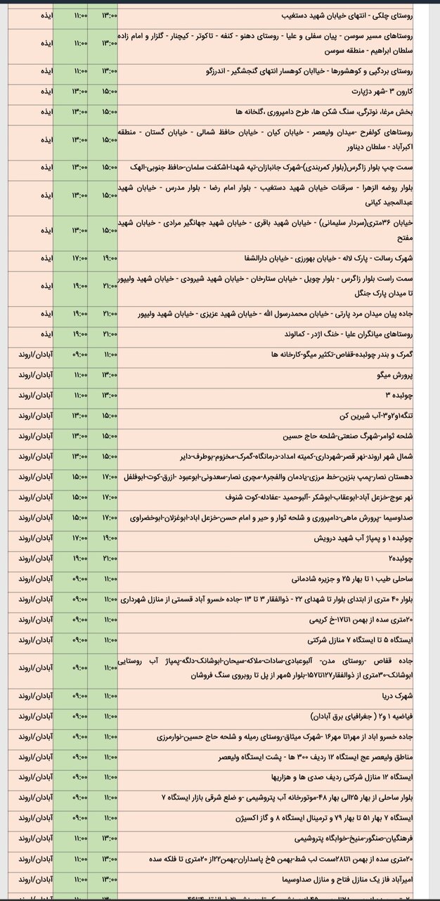 جدول خاموشی برق شهرهای مختلف خوزستان جمعه ۱۷ اسفند