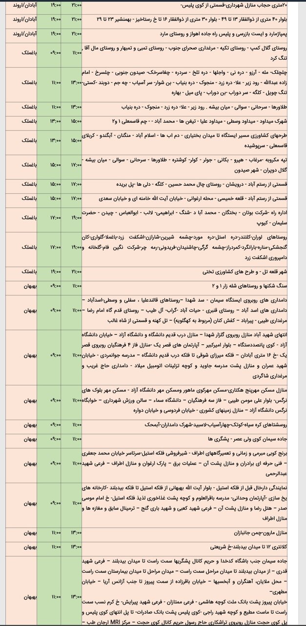 جدول خاموشی برق شهرهای مختلف خوزستان جمعه ۱۷ اسفند