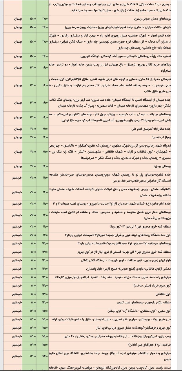 جدول خاموشی برق شهرهای مختلف خوزستان جمعه ۱۷ اسفند