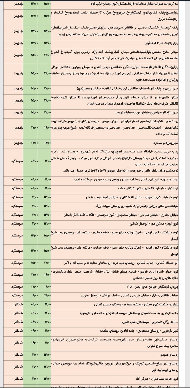 جدول خاموشی برق شهرهای مختلف خوزستان جمعه ۱۷ اسفند