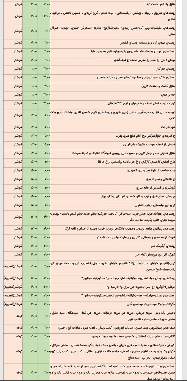 جدول خاموشی برق شهرهای مختلف خوزستان جمعه ۱۷ اسفند