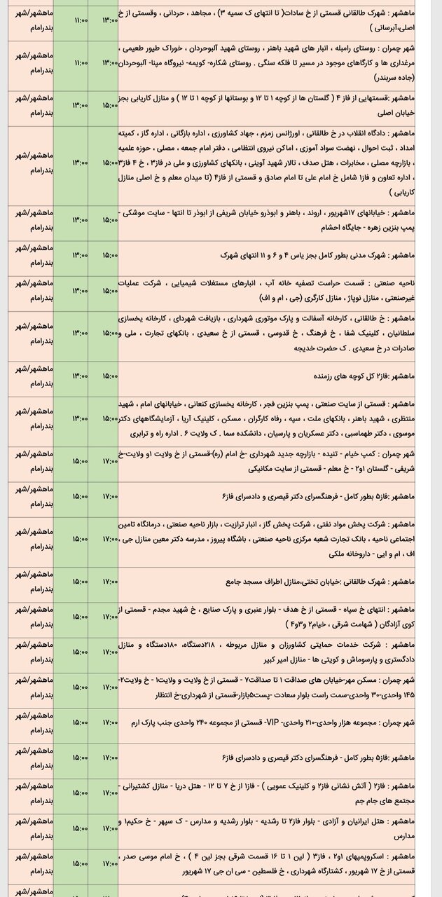 جدول خاموشی برق شهرهای مختلف خوزستان جمعه ۱۷ اسفند