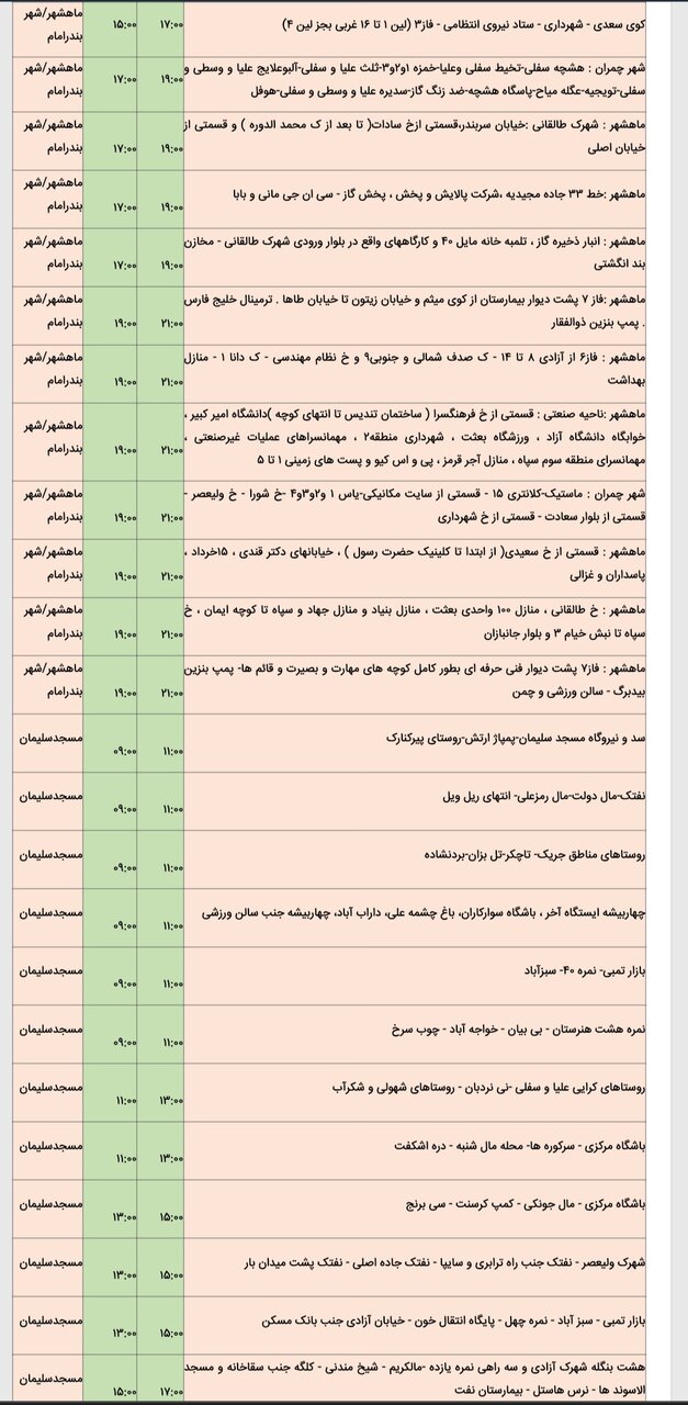 جدول خاموشی برق شهرهای مختلف خوزستان جمعه ۱۷ اسفند