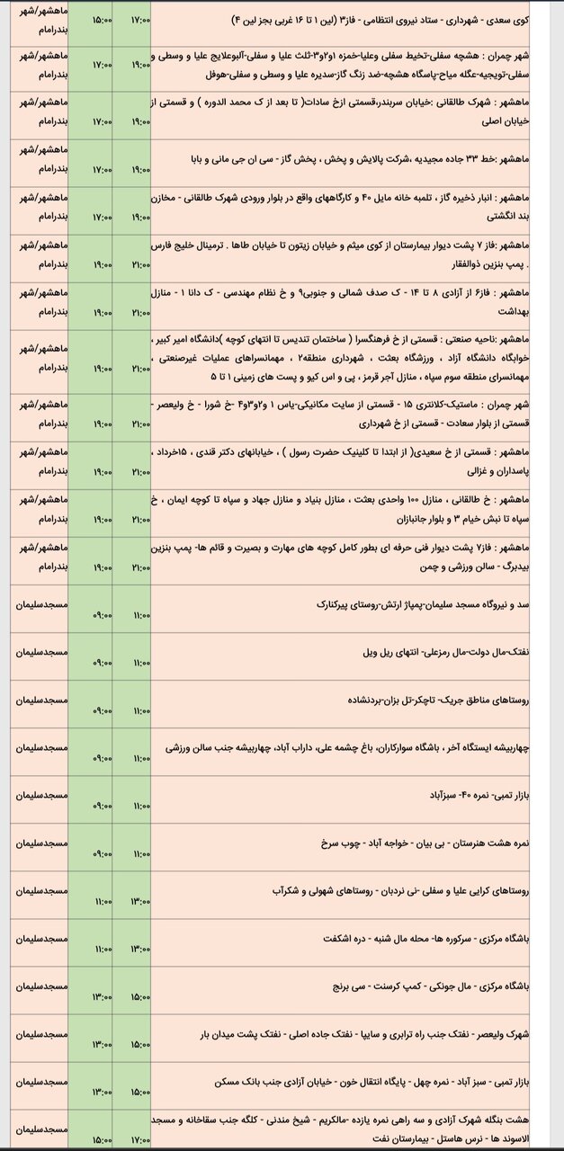 جدول خاموشی برق شهرهای مختلف خوزستان جمعه ۱۷ اسفند