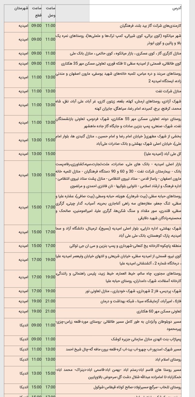جدول خاموشی برق شهرهای مختلف خوزستان شنبه ۱۸ اسفند