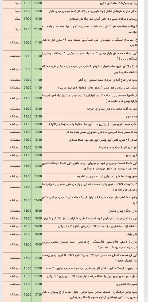 جدول خاموشی برق شهرهای مختلف خوزستان شنبه ۱۸ اسفند