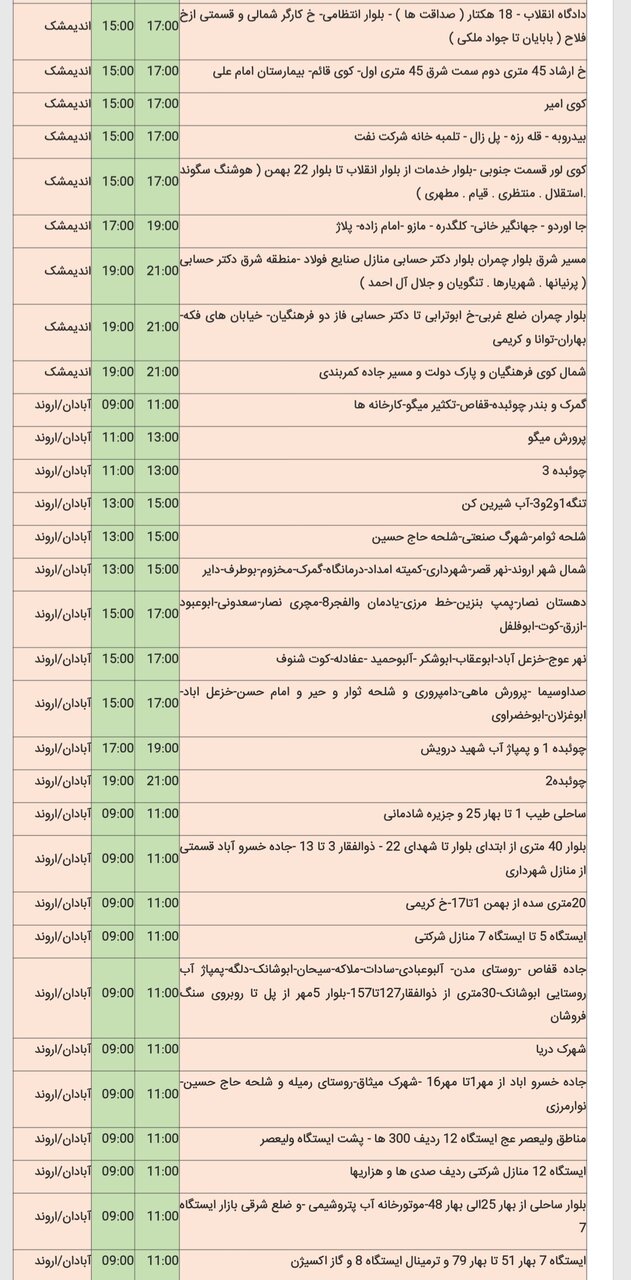 جدول خاموشی برق شهرهای مختلف خوزستان شنبه ۱۸ اسفند