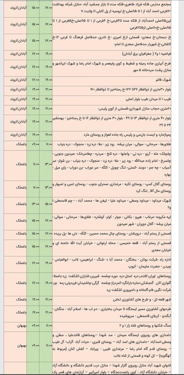 جدول خاموشی برق شهرهای مختلف خوزستان شنبه ۱۸ اسفند
