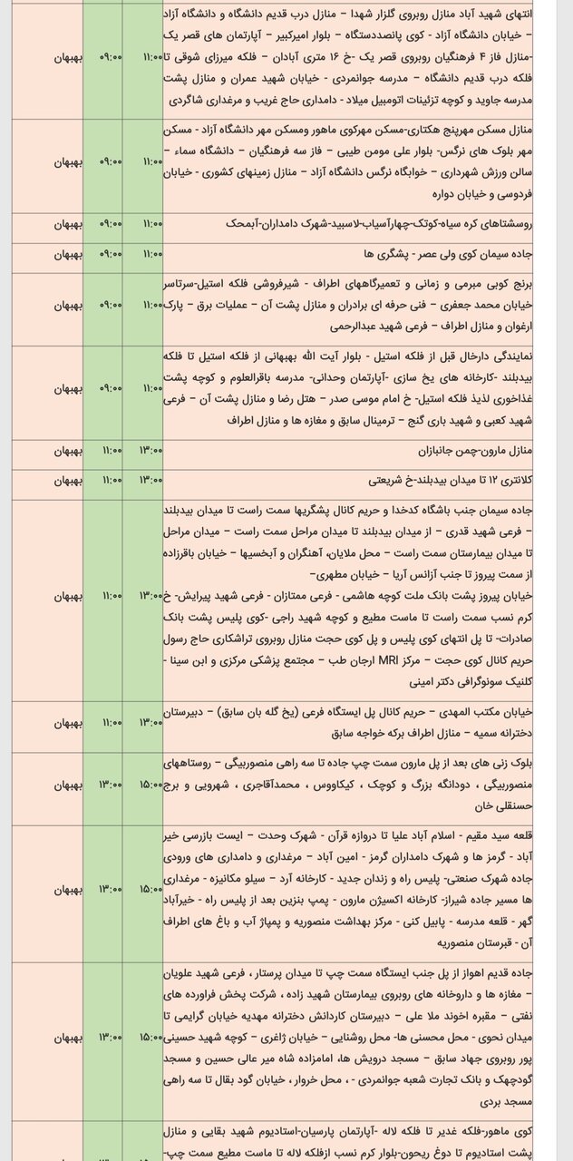 جدول خاموشی برق شهرهای مختلف خوزستان شنبه ۱۸ اسفند