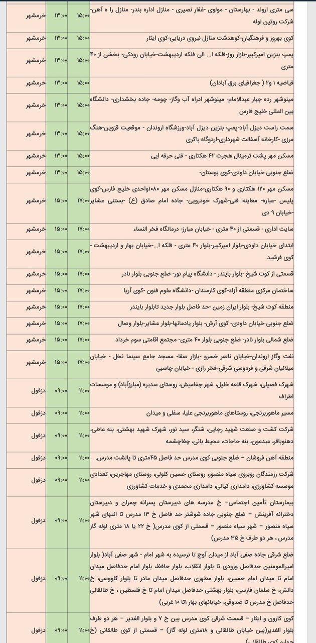 جدول خاموشی برق شهرهای مختلف خوزستان شنبه ۱۸ اسفند